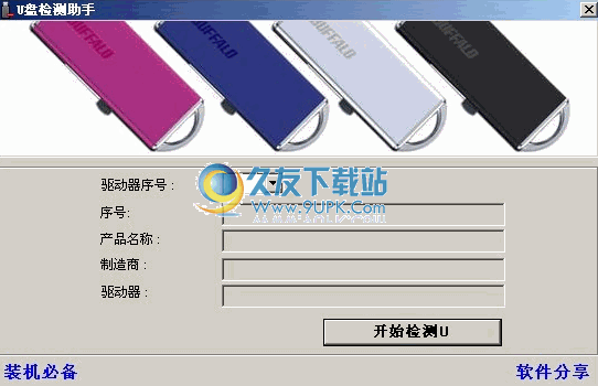 U盘检测助手 2.1中文免安装版