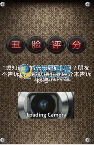 丑脸评分软件中文版 3.14安卓版截图（1）