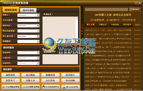 766DNF好感度查询器 1.0.0.4中文免安装版截图（1）