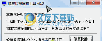 快播屏蔽修复工具 0.5中文免安装版截图（1）