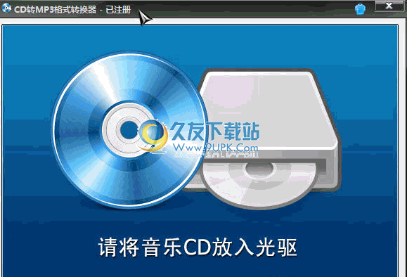 CD转MP3格式转换器 2.0.4破解版截图（1）