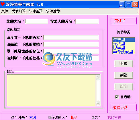 浪漫情书生成器 2.0中文免安装版截图（1）