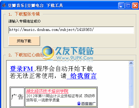 豆瓣音乐下载器 1.0.3免安装正式版