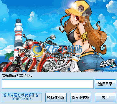 QQ飞车体验服转换器 v0.1中文免安装版