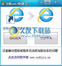 去除win7快捷方式小箭头 1.00中文免安装版截图（1）