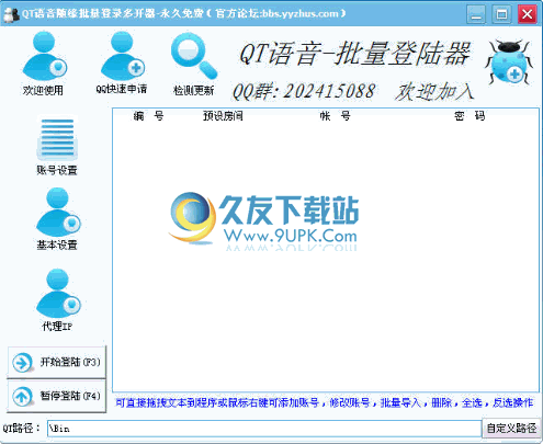 QT语音随缘批量登录多开器 1.0中文免安装版截图（1）
