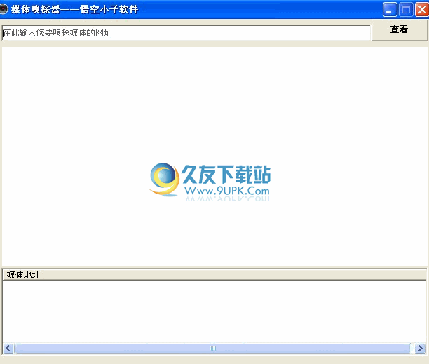 悟空小子媒体嗅探器 1.0中文免安装版截图（1）