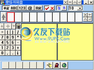 蒙恬手写输入法 中文免安装版截图（1）