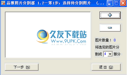 品雅图片分割工具 1.2中文免安装版截图（1）