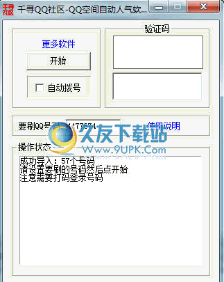 千寻QQ社区-QQ空间自动留言软件 9.00中文免安装版截图（1）
