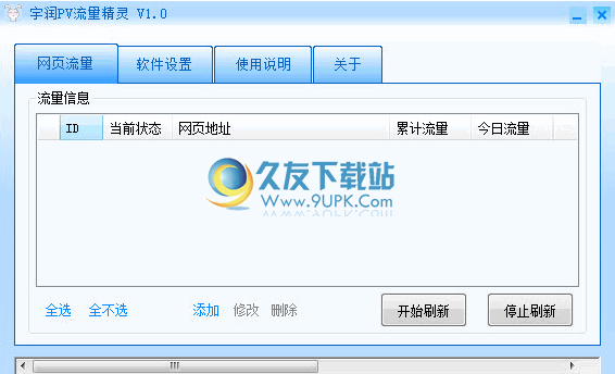 宇润PV流量精灵 1.3中文免安装版截图（1）