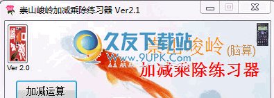 崇山峻岭加减乘除练习器 2.1中文免安装版截图（1）