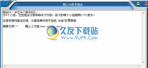随心36数字组合器 1.1中文免安装版截图（1）