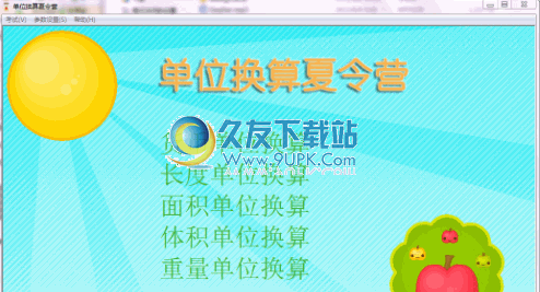 单位换算夏令营 1.0中文免安装版