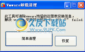 虚拟机卸载清理工具 1.0中文免安装版