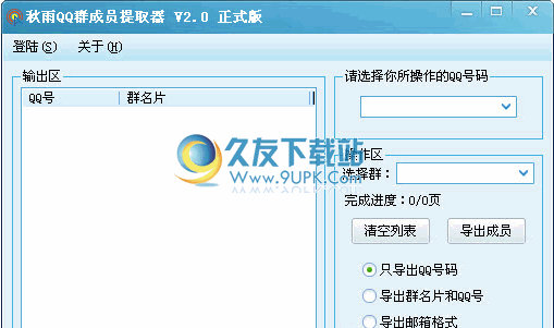 秋雨qq群成员提取器 2.0中文免安装版