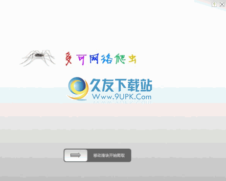 多可网络爬虫 0.9中文免安装版