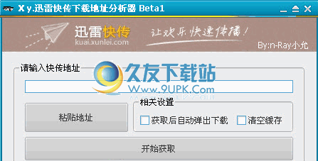 Xy.迅雷快传下载地址分析器 1.0.3中文免安装版