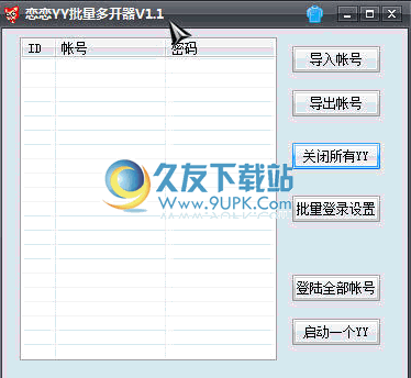 恋恋YY批量多开器 1.5免安装最新版截图（1）