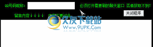 守护QQ刷屏器 1.9中文免安装版截图（1）