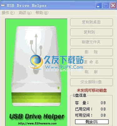 USB Drive Helper 1.6中文免安装版