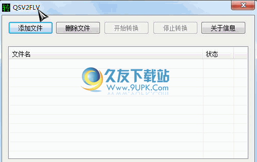 QSV2FLV 2.3免安装中文版截图（1）