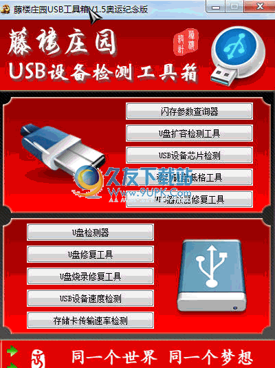 藤楼庄园USB设备检测工具箱 1.8免安装经典版