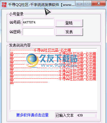 千寻QQ社区千字说说发表软件 0711免安装版截图（1）