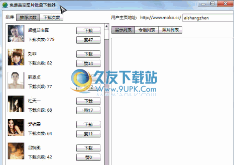免费美空图片批量下载器 1.7中文免安装版