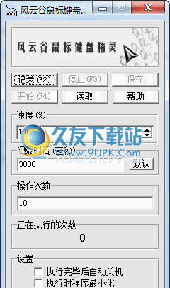 风云谷鼠标键盘精灵 1.4中文免安装版截图（1）