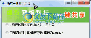 绿茶一键共享工具 1.3中文免安装版截图（1）