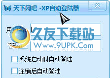 天下网吧-XP自动登陆器 1.3中文免安装版截图（1）
