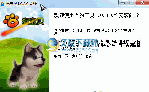狗宝贝桌面宠物 1.0.3.3中文版截图（1）