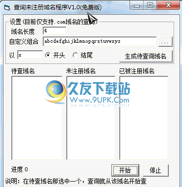 查询未注册域名软件 1.3中文免安装版截图（1）