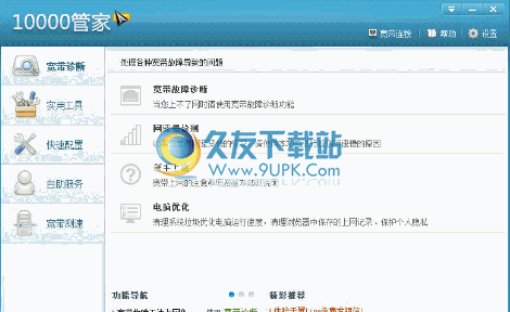 中国电信10000管家 5.5官方中文版截图（1）
