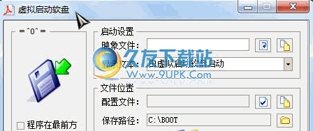 虚拟启动软盘程序 1.8中文免安装版截图（1）
