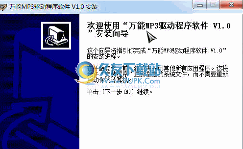 万能MP3驱动程序软件 1.3中文版截图（1）