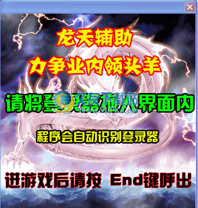 龙天辅助免费版 3.3中文免安装版截图（1）