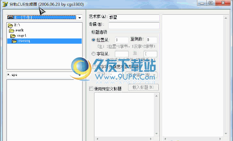 分轨CUE生成器 1.3中文免安装版