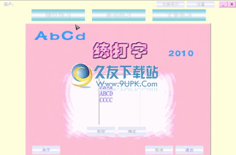 AbCd练打字 1.4.5中文免安装版