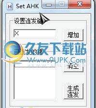 连发设置生成器 1.1.8中文免安装版截图（1）