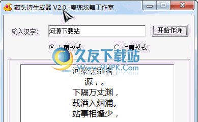 麦兜工作室藏头诗生成器 2.3中文免安装版截图（1）