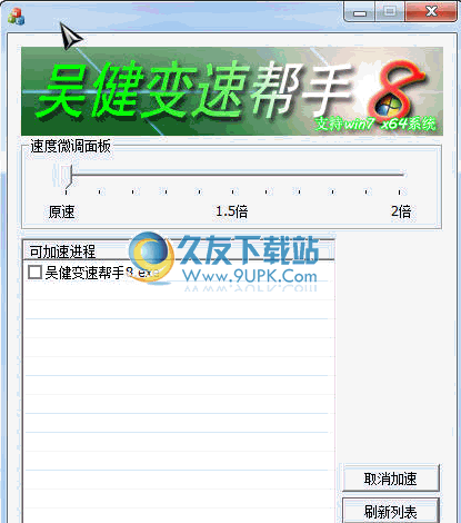 吴健变速帮手 10中文免安装版截图（1）