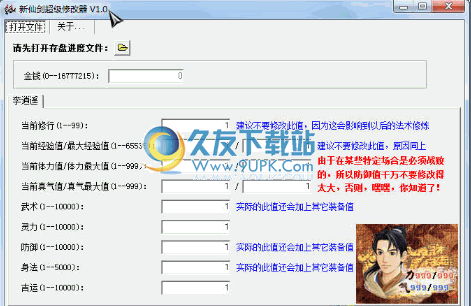 新仙剑超级作弊器 2.0中文免安装版截图（1）