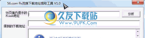 56.com flv流媒下载地址提取器 1.2中文免安装版截图（1）