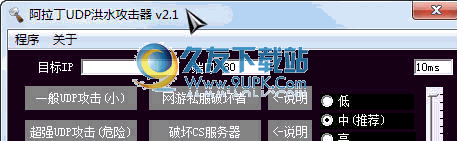 阿拉丁UDP洪水攻击器 2.4中文免安装版