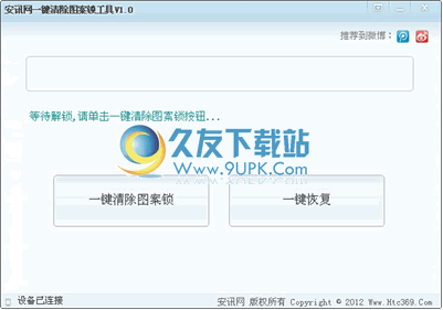 安讯网一键清除图案锁工具 2.0中文免安装版