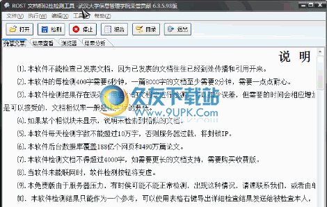 ROST文档相似性检测工具 6.3.6.96中文免安装版截图（1）