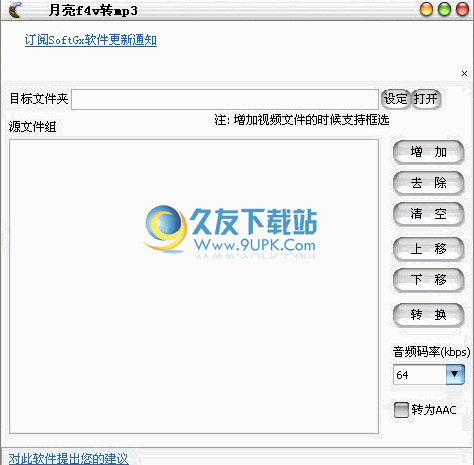 月亮f4v转换mp3转换器 1.18中文免安装版截图（1）
