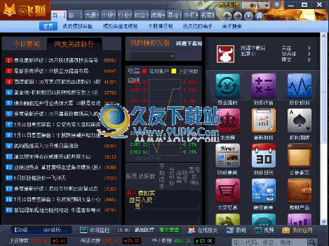 和讯新飞狐官方免费 3.3中文免安装版